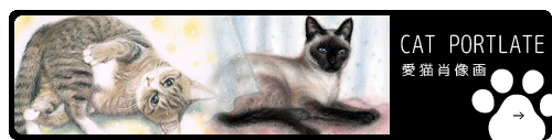 愛猫肖像画